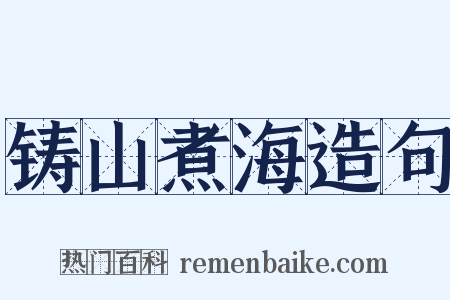 铸山煮海造句是什么意思的图片